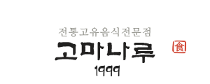 고마나루1999